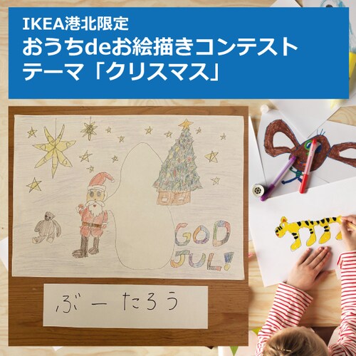 Ikea港北 おうちdeお絵かきコンテスト Ikea